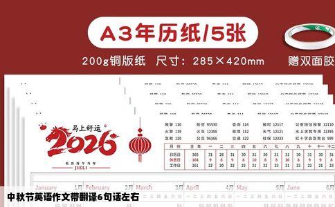 中秋节英语作文带翻译6句话左右