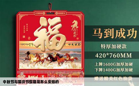 中秋节与国庆节假期是怎么安排的