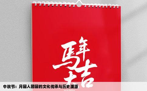 中秋节：月圆人团圆的文化传承与历史渊源