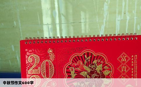 中秋节作文600字