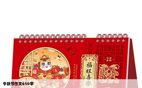 中秋节作文650字