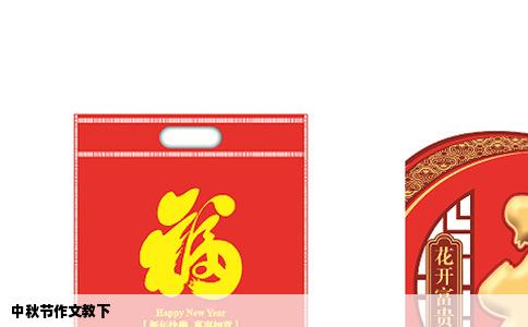 中秋节作文教下