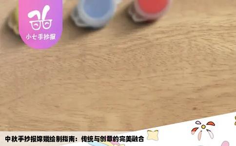 中秋手抄报嫦娥绘制指南：传统与创意的完美融合