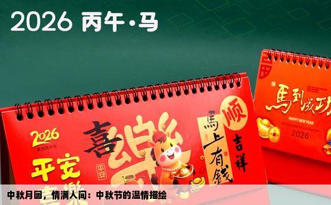 中秋月圆，情满人间：中秋节的温情描绘
