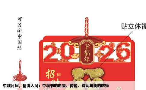 中秋月圆，情满人间：中秋节的由来、传说、诗词与我的感悟