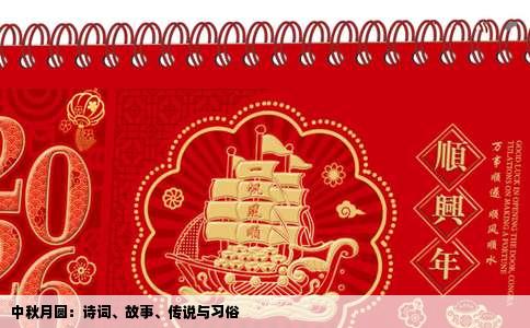 中秋月圆：诗词、故事、传说与习俗