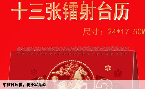 中秋月圆夜，我手写我心