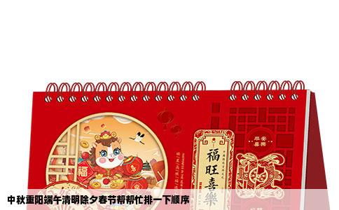 中秋重阳端午清明除夕春节帮帮忙排一下顺序
