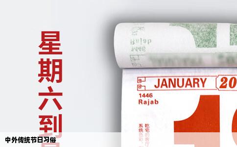 中外传统节日习俗