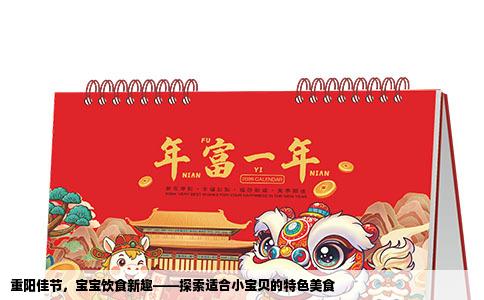 重阳佳节，宝宝饮食新趣——探索适合小宝贝的特色美食