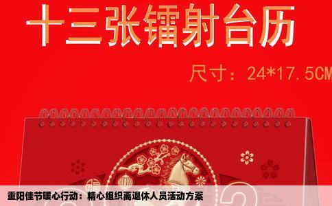 重阳佳节暖心行动：精心组织离退休人员活动方案