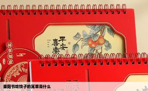 重阳节吃饺子的寓意是什么