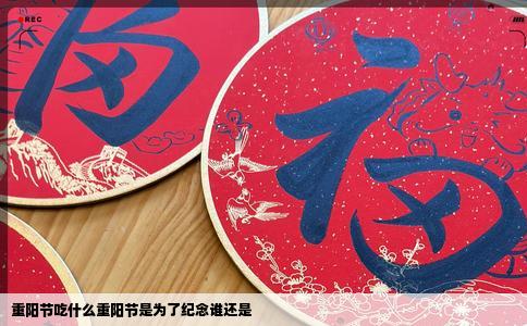 重阳节吃什么重阳节是为了纪念谁还是