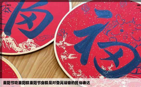 重阳节吃重阳糕重阳节食糕是对登高谐音的民俗表达