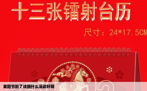 重阳节到了该搞什么活动好啊