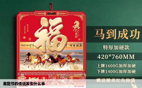 重阳节的传说发生什么事