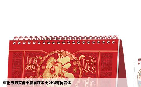 重阳节的来源于发展在今天习俗有何变化