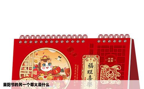 重阳节的另一个意义是什么