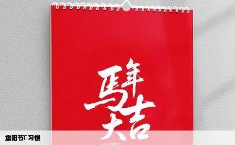 重阳节旳习惯