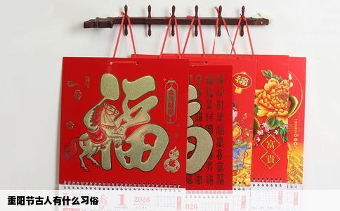 重阳节古人有什么习俗