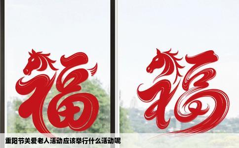 重阳节关爱老人活动应该举行什么活动呢