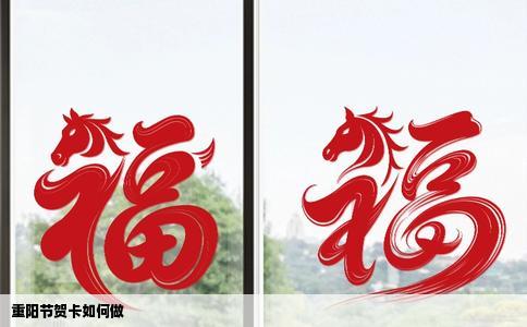 重阳节贺卡如何做