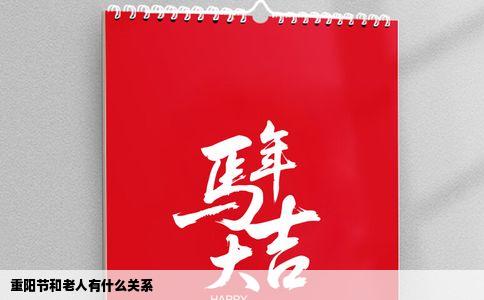 重阳节和老人有什么关系