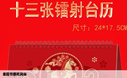 重阳节祭祀风俗