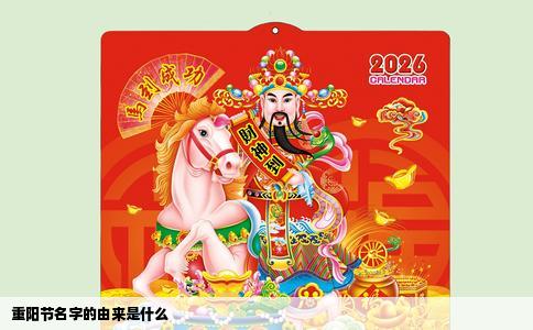 重阳节名字的由来是什么