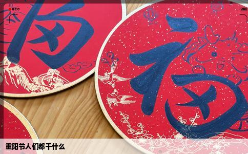 重阳节人们都干什么