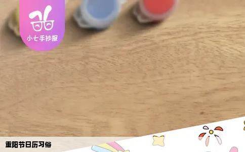 重阳节日历习俗