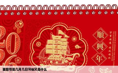 重阳节是几月几日习俗又是什么