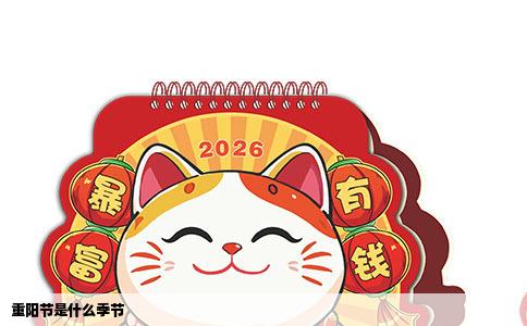 重阳节是什么季节