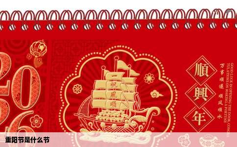 重阳节是什么节