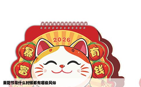 重阳节是什么时候都有哪些风俗