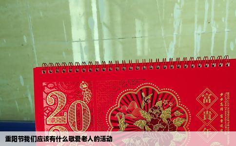 重阳节我们应该有什么敬爱老人的活动