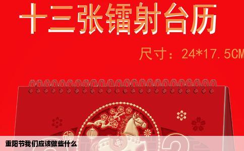 重阳节我们应该做些什么