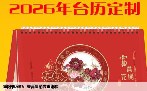 重阳节习俗：登高赏菊尝重阳糕