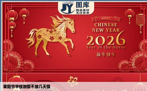 重阳节学校放假不放几天假