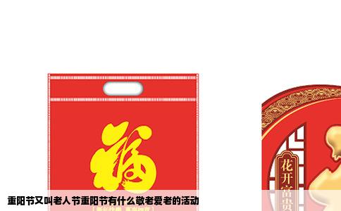 重阳节又叫老人节重阳节有什么敬老爱老的活动