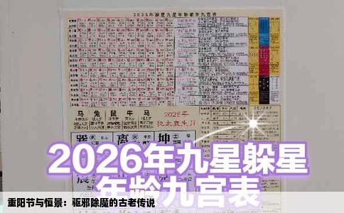 重阳节与恒景：驱邪除魔的古老传说