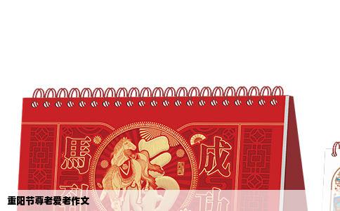 重阳节尊老爱老作文