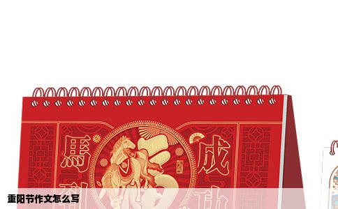 重阳节作文怎么写