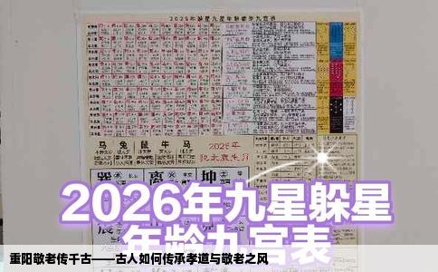 重阳敬老传千古——古人如何传承孝道与敬老之风