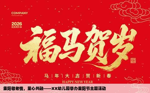 重阳敬老情，童心共融——XX幼儿园举办重阳节主题活动