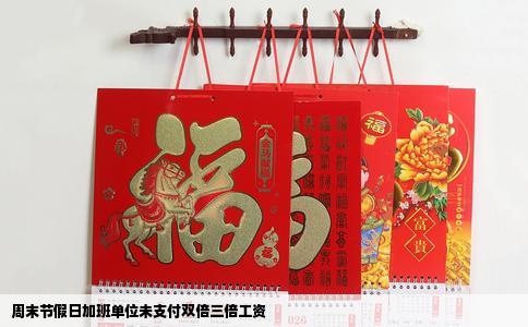 周末节假日加班单位未支付双倍三倍工资