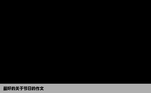 最好的关于节日的作文