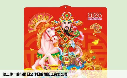 做二休一的节假日公休日的加班工资怎么算