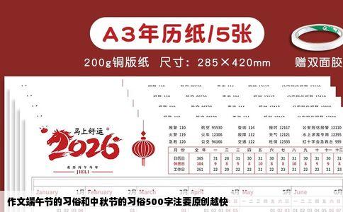 作文端午节的习俗和中秋节的习俗500字注要原创越快