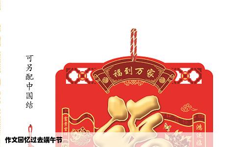 作文回忆过去端午节